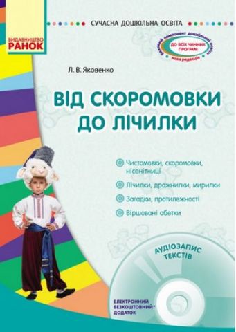 СУЧАСНА дошк. освіта: Від скоромовки до лічилки (Укр)...