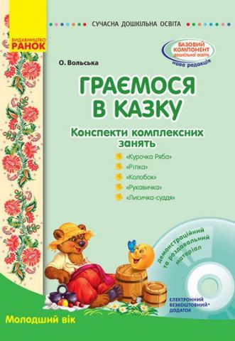 СУЧАСНА дошк. освіта: Граємося в казку. Конспекти комплексних...