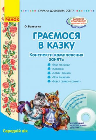 СУЧАСНА дошк. освіта: Граємося в казку. Конспекти комплексних...