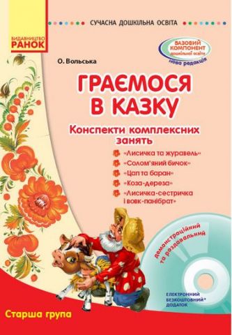 СУЧАСНА дошк. освіта: Граємося в казку. Конспекти комплексних...