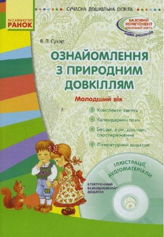 СУЧАСНА дошк. освіта: Ознайомлення з природним довкіллям....