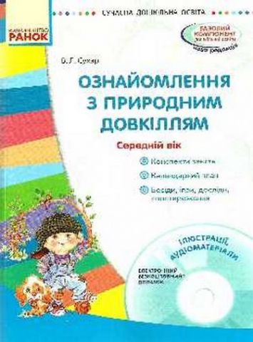 СУЧАСНА дошк. освіта: Ознайомлення з природним довкіллям....