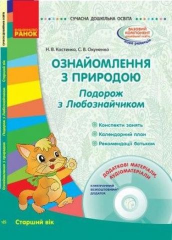 СУЧАСНА дошк. освіта: Ознайомлення з природою. Старший...