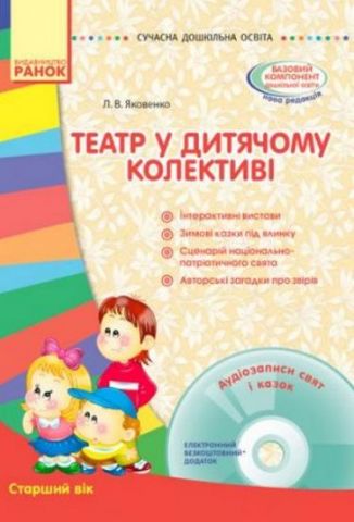 СУЧАСНА дошк. освіта: Театр у дитячому колективі. Старший...