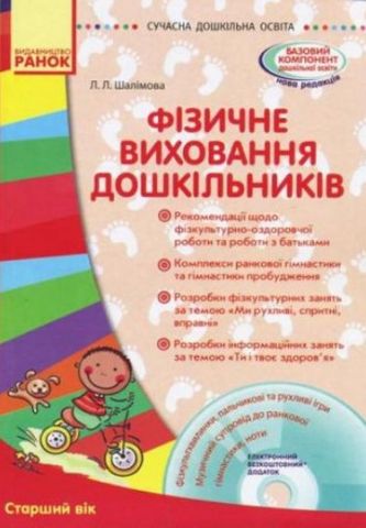 Фізичне виховання дошкільників. Старший вік