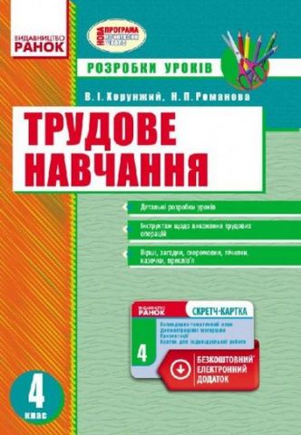Трудове навчання 4 кл. Розробки уроків (Укр)+СК /НОВА...