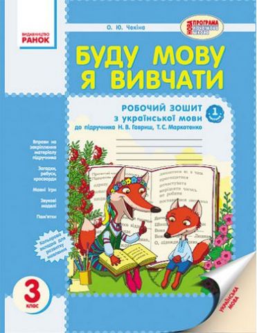 Буду мову я вивчати 3 кл. (Укр) до підр. Гавриш,Маркотенко...