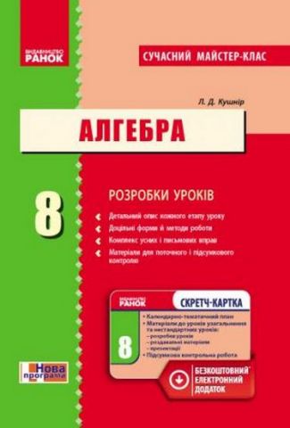АЛГЕБРА П-К 8 кл. (Укр) Розробки уроків. Сучасний майстер-клас+СК/НОВА...