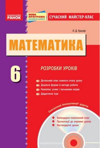 МАТЕМ: 6 кл. Розробки уроків. (Укр) Сучасний майстер-клас...