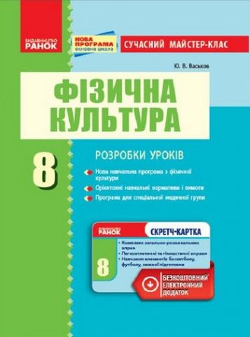 Фізкультура  ПК  8 кл. Сучасний майстер-клас (Укр) +СК/НОВА ПРОГРАМА - фото 1