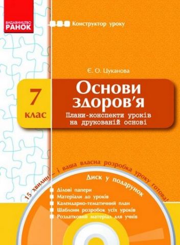 КОНСТРУКТОР уроку з CD ОСНОВИ ЗДОРОВ'Я 7 кл. (Укр)