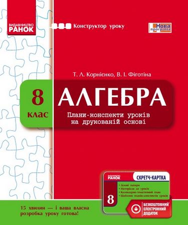 КОНСТРУКТОР уроку з CК Алгебра 8 кл. (Укр)/ НОВА ПРОГРАМА