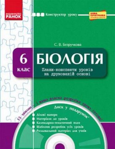 КОНСТРУКТОР уроку з CК БІОЛОГІЯ 6 кл. (Укр) НОВА ПРОГРАМА