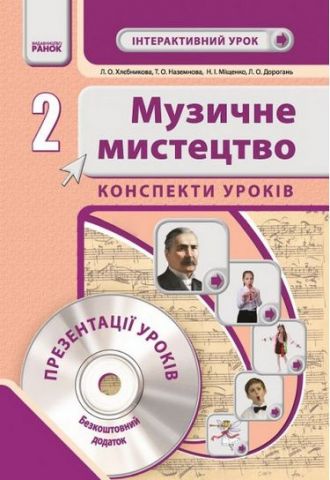 Муз.мистецтво. 2 кл. Інтерактивний урок з CD диском....