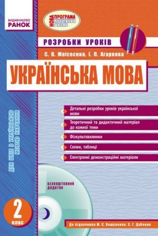 УКР МОВА 2 кл. Розробки уроків до Вашуленка, Дубовик....