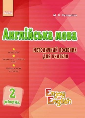 АНГЛ.мова. Enjoy English. Методичний посібник. Level...