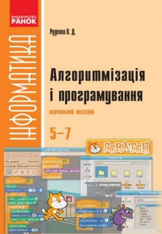 Информатика. 5-7 класи. SCRATCH. Алгоритмізація і програмування