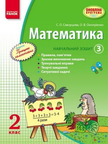 Математика. 2 клас. Навчальний зошит у 3 частинах....