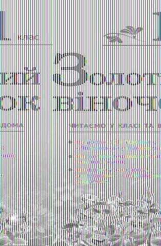 Золотий віночок. 1 клас. Хрестоматія для додаткового...