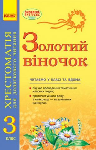 Золотий віночок. Хрестоматія для додаткового читання....