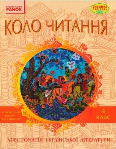 Коло Читання 4 кл. Хрестоматія української літератури...