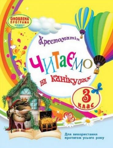 Читаємо на канікулах 3 кл. (Укр) хрестоматія для додат.читання...
