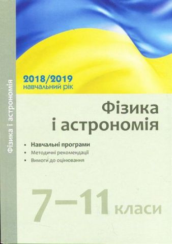 Навчальні програми 2018/2019 Фізика і астрономія 7-11...