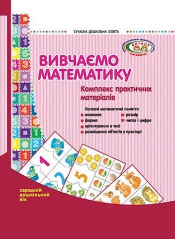 СУЧАСНА дошк. освіта: Вивчаємо математику. Комплекс...