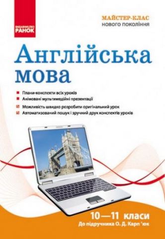 ДИСК АНГЛІЙСЬКА МОВА Майстер-клас 10-11 кл. до підр....