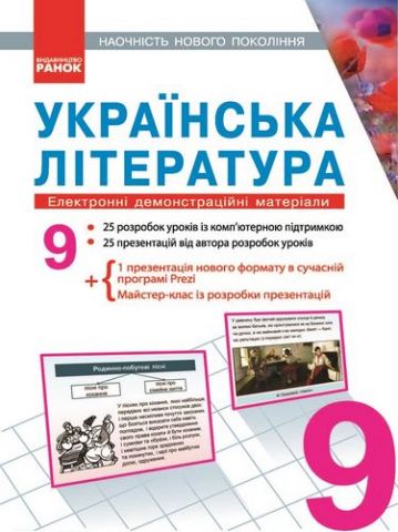 ДИСК УКРАЇНСЬКА ЛІТЕРАТУРА 9 кл. Електронні демонстраційні...