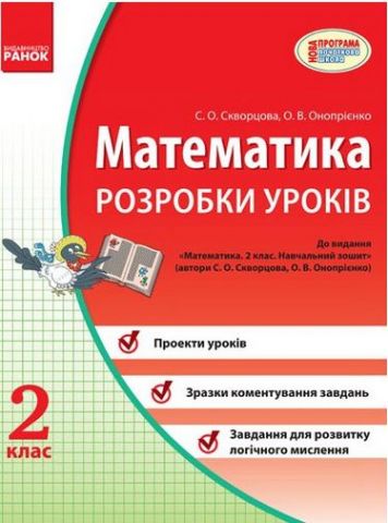 МАТЕМАТИКА 2 кл. Розробки уроків (Укр) до підр. Скворцова,...