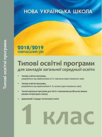 Типові освітні програми, розроблені під керівництвом О. Савченко. 1–2 класи з навчанням російською мовою - фото 1