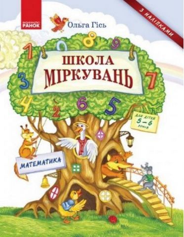 Школа міркувань. Математика. Для дітей 5-6 років