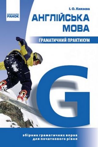 Англійська мова. Граматичний практикум. 1 рівень