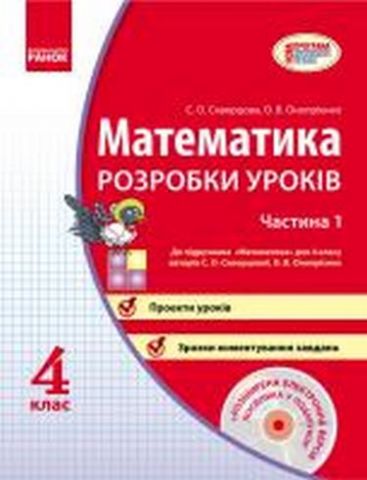 МАТЕМАТИКА 4 кл. Розробки уроків (Укр) у 2-ох частинах...