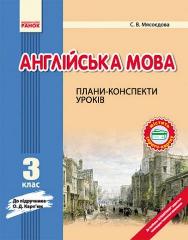 АНГЛ.мова П-К 3 кл. до Карп'юк (Укр) НОВИЙ