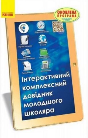 Інтерактивний комплексний довідник молодшого школяра...