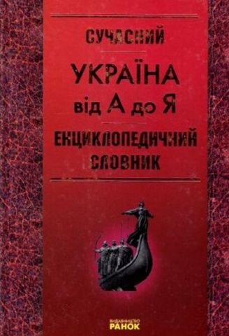 Сучасний енциклопедичний словник. Україна від А до Я - фото 1