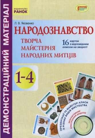 Демонстраційний матеріал. Народознавство.Творча майстерня...
