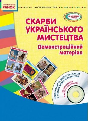 СУЧАСНА дошк. освіта: Скарби українського мистецтва....
