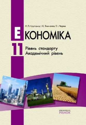 Економіка  11 кл. ПІДРУЧНИК (Укр) Рівень стандарту. Академічний рівень - фото 1