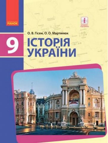 Історія України. Підручник. 9 кл. (Укр) Гісем О.В.,...