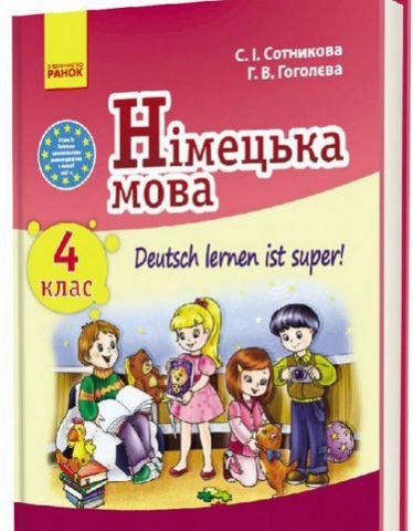Нім. мова. Підручник 4 кл. Deutsch lernen ist super!