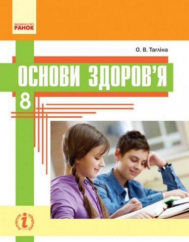 ОСНОВИ ЗДОРОВ'Я ПІДРУЧНИК 8 кл. (Укр) Тагліна О.В....