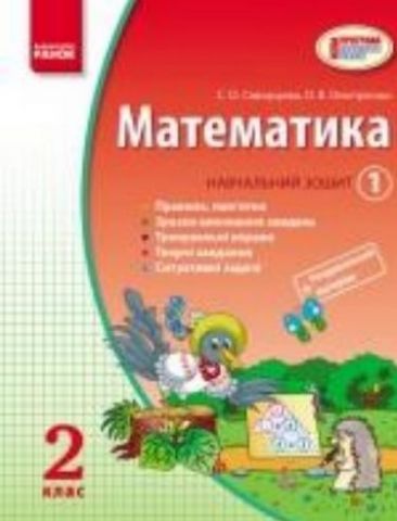 МАТЕМАТИКА 2 кл. Навч. зошит КОМПЛЕКТ у 4-х частинах...