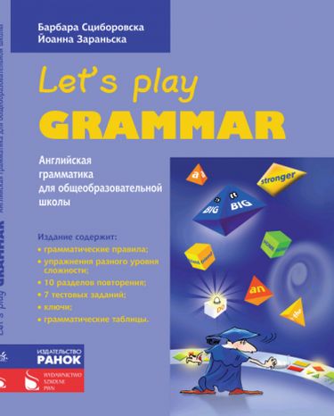 АНГЛ.  язык. Грамматика. Let’s Play Grammar (РУС) фиолет. - фото 1