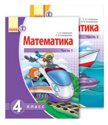 МАТЕМАТИКА 4 кл. Учебник. КОМПЛЕКТ в 2-х частях (РУС)...