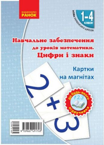 НУШ Картки на магнітах. Математика 1-4 кл. Цифри та...