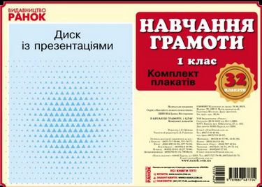 КНП Навчання грамоти 1 кл. ПЛАКАТИ.ДИСК. (Укр) Наочність...