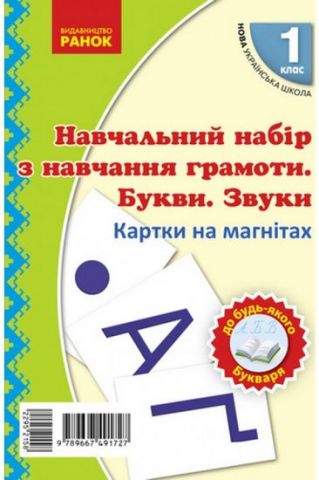 Навчальний набір з навчання грамоти. Букви та звуки....